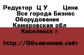 Редуктор 1Ц2У-100 › Цена ­ 1 - Все города Бизнес » Оборудование   . Кемеровская обл.,Киселевск г.